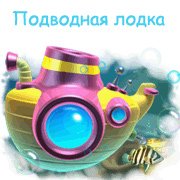 Обложка игры Подводная лодка