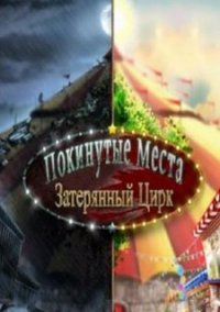 Обложка игры Покинутые места. Затерянный цирк