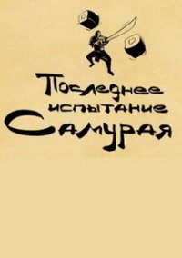 Обложка игры Последнее испытание самурая