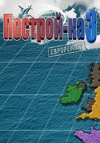 Обложка игры Построй-ка 3. Евроремонт