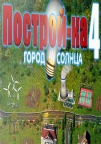 Обложка игры Построй-ка 4. Город солнца