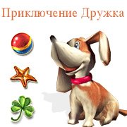 Обложка игры Приключение Дружка