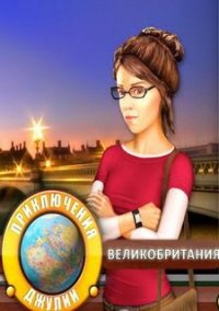 Обложка игры Приключения Джулии. Великобритания