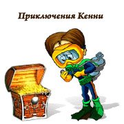 Обложка игры Приключения Кенни