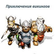 Обложка игры Приключения викингов