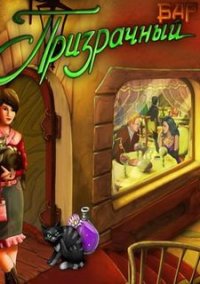 Обложка игры Призрачный бар