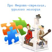 Обложка игры Про Федота-стрельца, удалого молодца