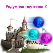 Обложка игры Радужная паутинка 2