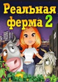 Обложка игры Реальная ферма 2