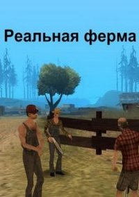 Обложка игры Реальная ферма