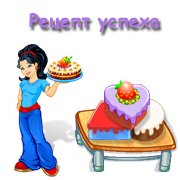 Обложка игры Рецепт успеха