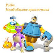 Обложка игры Робби. Незабываемые приключения