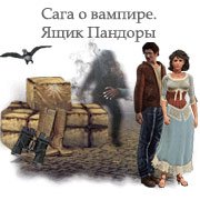 Обложка игры Сага о вампире. Ящик Пандоры