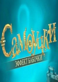 Обложка игры Самоучки. Эффект бабочки