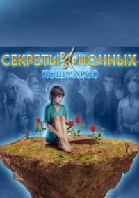 Обложка игры Секреты ночных кошмаров