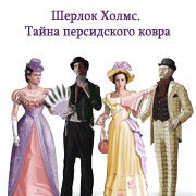 Обложка игры Шерлок Холмс. Тайна персидского ковра