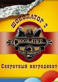 Обложка игры Шоколатор 2. Секретный ингредиент