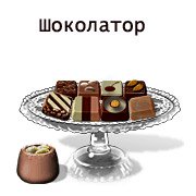 Обложка игры Шоколатор