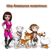 Обложка игры Шоу домашних животных