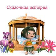 Обложка игры Сказочная история