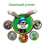 Обложка игры Сказочный уголок