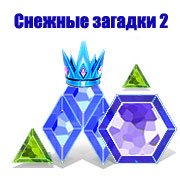 Обложка игры Снежные загадки 2