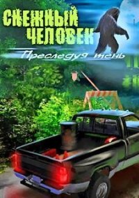 Обложка игры Снежный человек. Преследуя тень