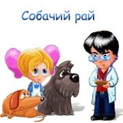 Обложка игры Собачий рай