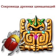 Обложка игры Сокровища древних цивилизаций