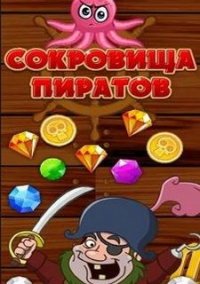 Обложка игры Сокровища пиратов