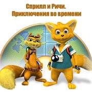Обложка игры Сприлл и Ричи. Приключения во времени