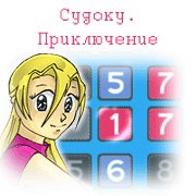 Обложка игры Судоку. Приключение