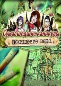 Обложка игры Сумасшедшие каникулы. Похищение века