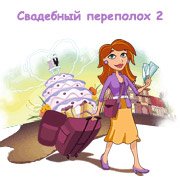 Обложка игры Свадебный переполох 2