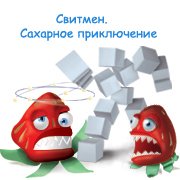 Обложка игры Свитмен. Сахарное приключение