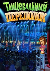 Обложка игры Танцевальный переполох