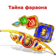 Обложка игры Тайна фараона