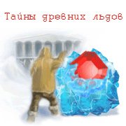Обложка игры Тайны древних льдов