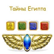 Обложка игры Тайны Египта