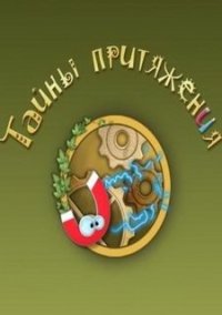 Обложка игры Тайны притяжения