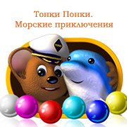 Обложка игры Тонки Понки. Морские приключения