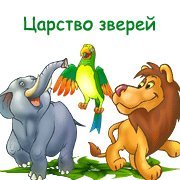 Обложка игры Царство зверей