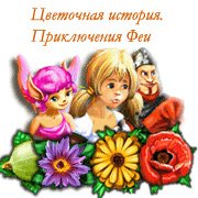 Обложка игры Цветочная история. Приключения Феи