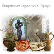 Обложка игры Утерянная гробница Ирода