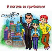 Обложка игры В погоне за прибылью