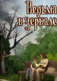 Обложка игры Ведьма в зеркале