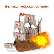 Обложка игры Великая морская баталия