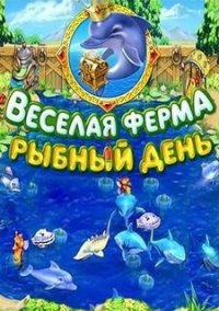 Обложка игры Веселая ферма. Рыбный день