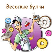 Обложка игры Веселые булки