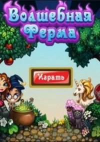 Обложка игры Волшебная ферма